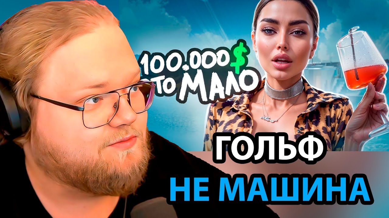 Нереальные Требования Современных ДЕВОЧЕК / РЕАКЦИЯ T2x2