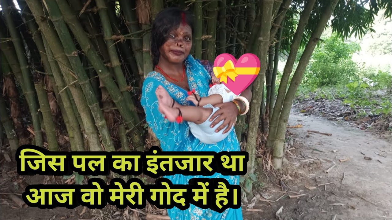 जिस पल का इंतजार था आज वो मेरी गोद में है@MuniyaBasforMB#vlog#viralvlog#newvlog#