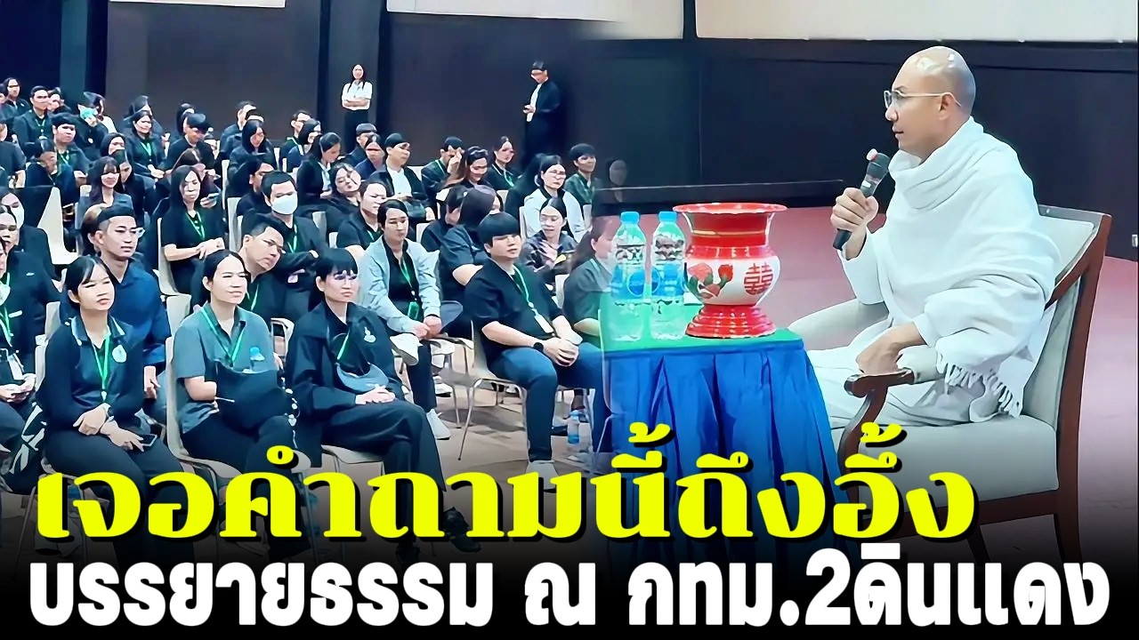 อาจารย์เจอคำถามนี้ถึงกับอึ้ง บรรยายธรรม ณ กทม.2ดินแดง(ข้าราชการบรรจุใหม่)