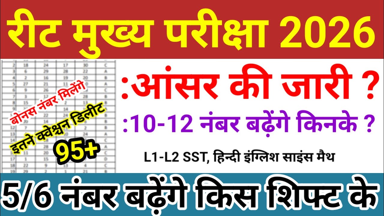 रीट रिजल्ट 10-12 नंबर बढ़ेंगे ? reet mains answer key 2026| reet cut off | reet Result #bstccutoff