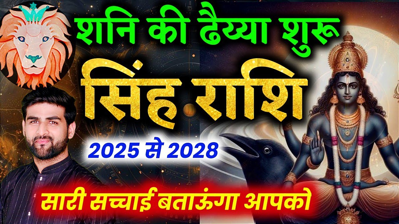 सिंह राशि शनि की ढैय्या 2025 से 2028 पूरा जीवन बदल जाएगा | Singh Rashi ki Dhaiya | by Sachin kukreti