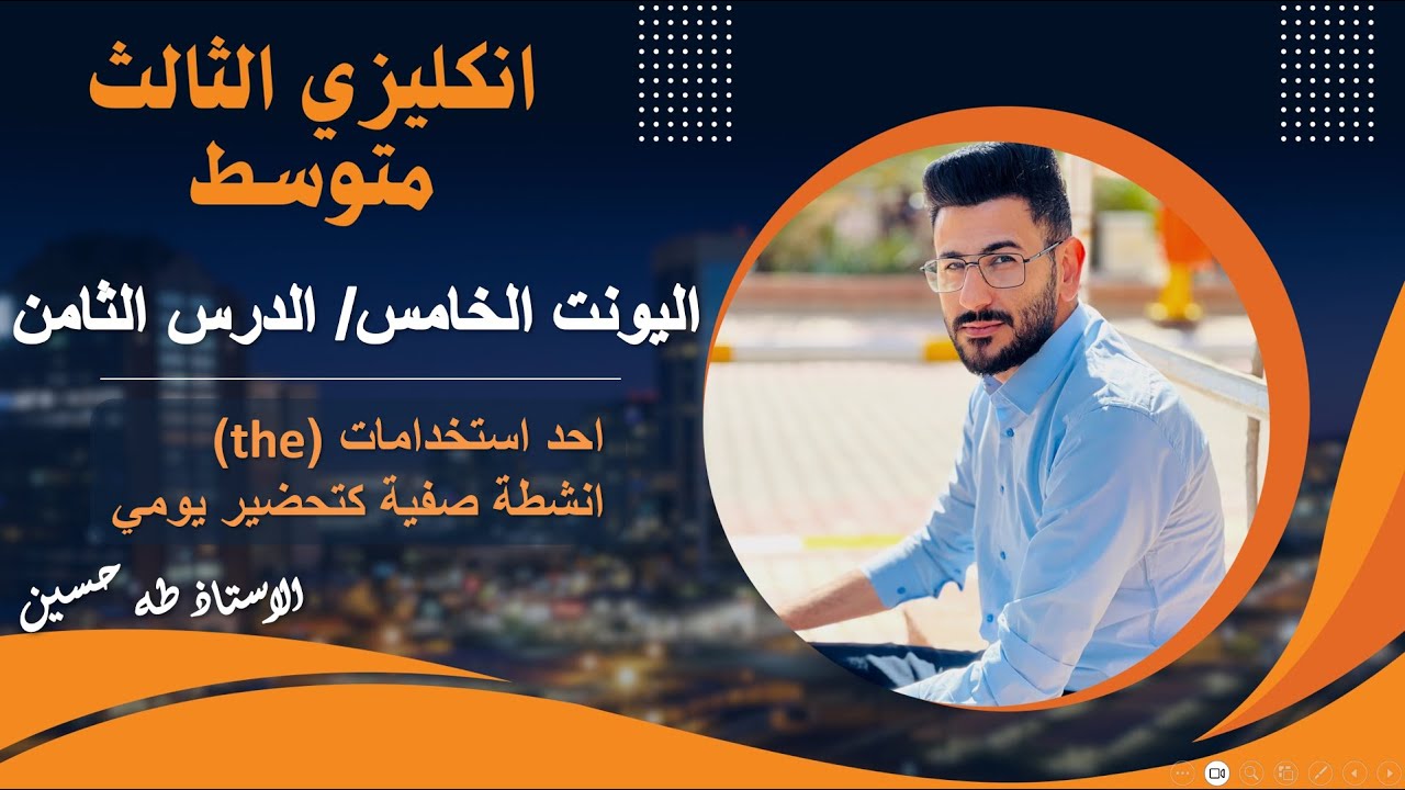 انكليزي الثالث متوسط/ اليونت الخامس الدرس الثامن/ ال التعريف/ الاستاذ طه حسين