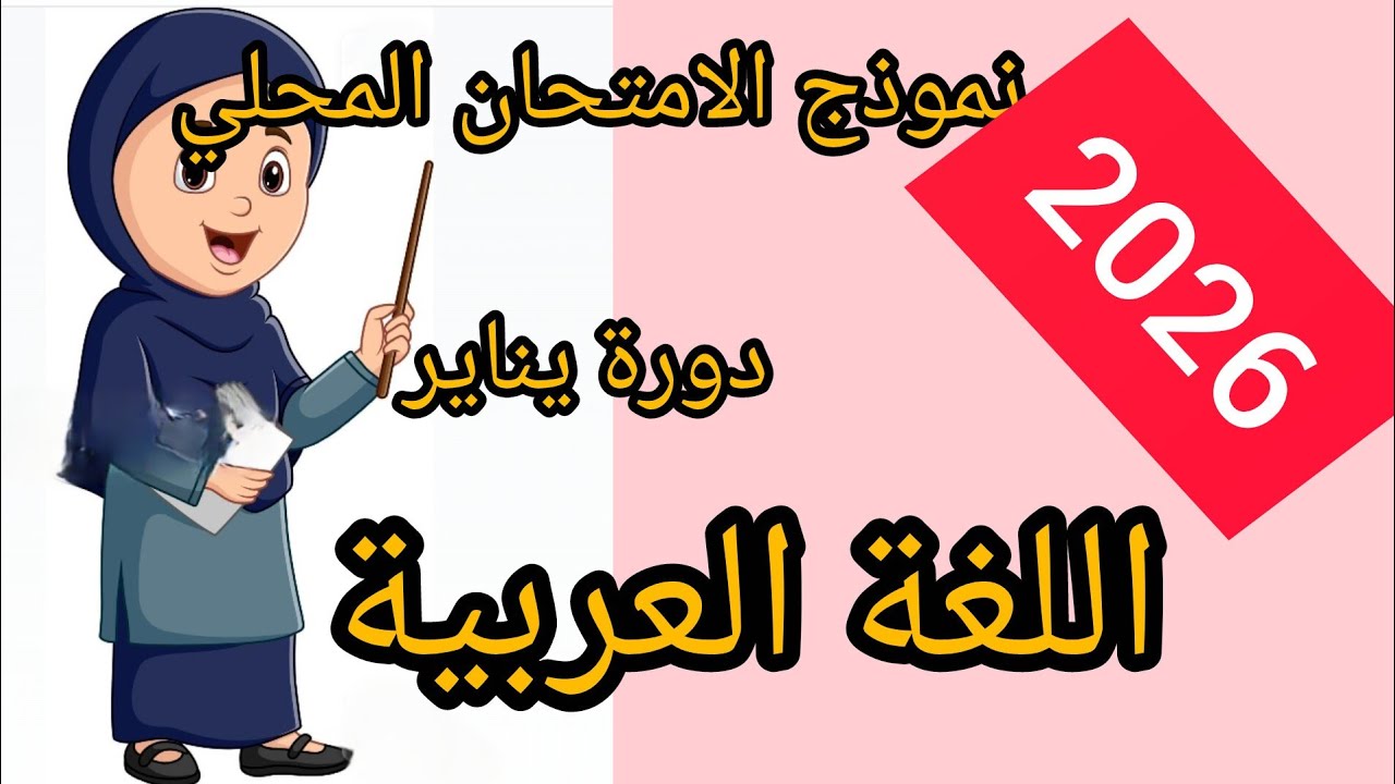 نموذج الامتحان المحلي السادس اللغة العربية