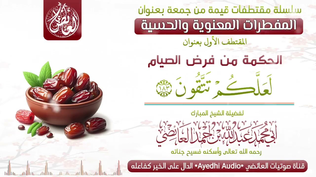 الحكمة من فرض الصيام للشيخ الفاضل عبدالله العائضي رحمه الله تعالى. 