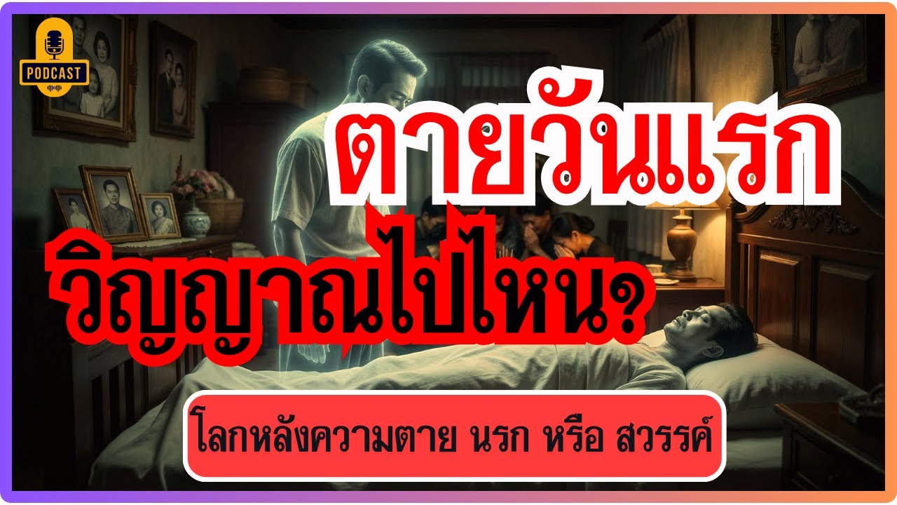 ตายวันแรกวิญญาณไปไหน? เปิดบันทึกโลกหลังความตาย #กฎแห่งกรรม #ตายแล้วไปไหน #ยมทูต #ชีวิตหลังความตาย