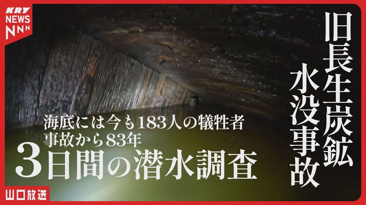 【旧長生炭鉱】水没事故から83年…海底に眠る遺骨を求めた潜水調査の記録