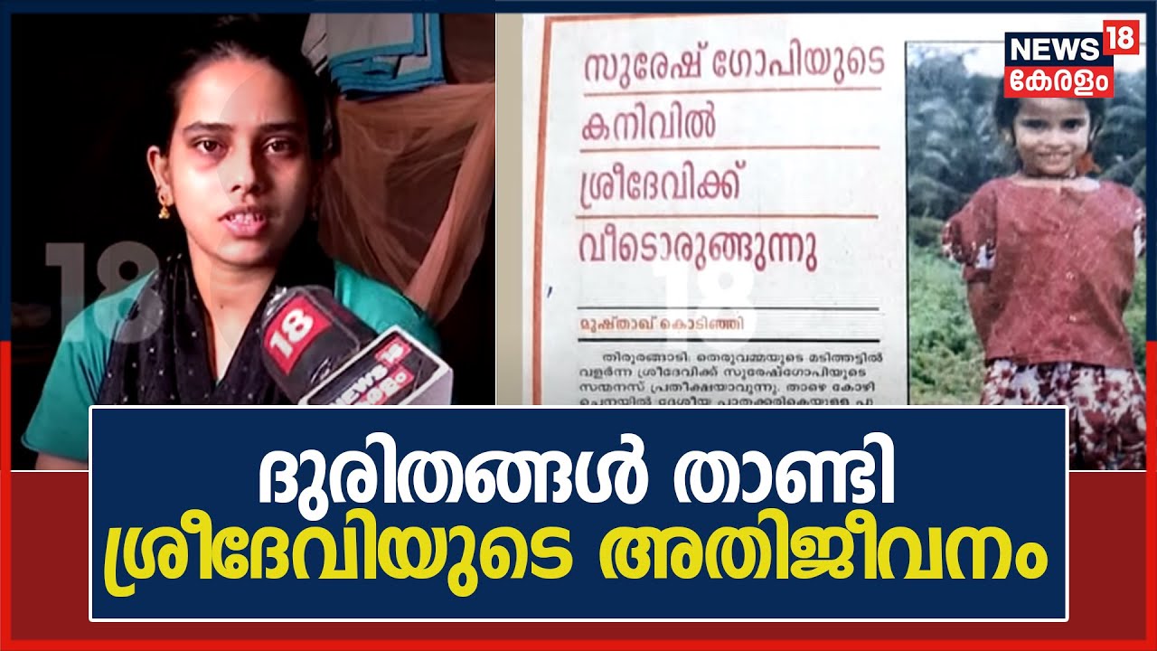നാടോടി സ്ത്രീ വളർത്തിയ, Mammootty ശിശുഭവനിൽ എത്തിച്ച Sreedeviയുടെ ജീവിതം; സഹായവുമായി Suresh Gopi