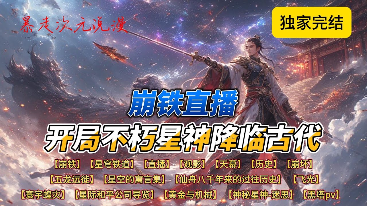 🔥平台爆文《崩铁直播：开局不朽星神降临古代》1 | 光幕突然出现在历史长河中，投影在各个朝代的天穹之上。 当不朽之龙现身时，浩瀚星海被掀开帷幕一角。#穿越 #都市 #爽文 #玄幻 #有声小说 #崩铁