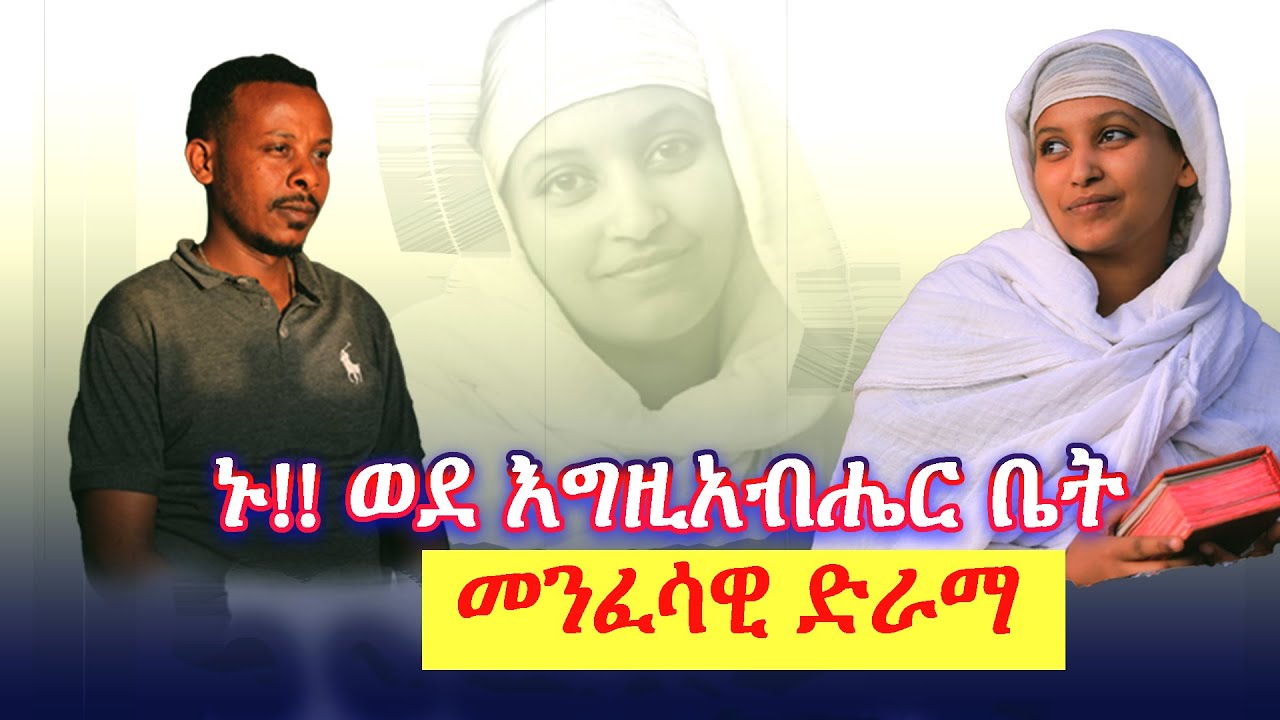 ኑ!!! ወደ እግዚአብሔር ቤት አዲስ መንፈሳዊ ድራማ II new orthodox film #film #orthodox#ድራማ #duet #drama