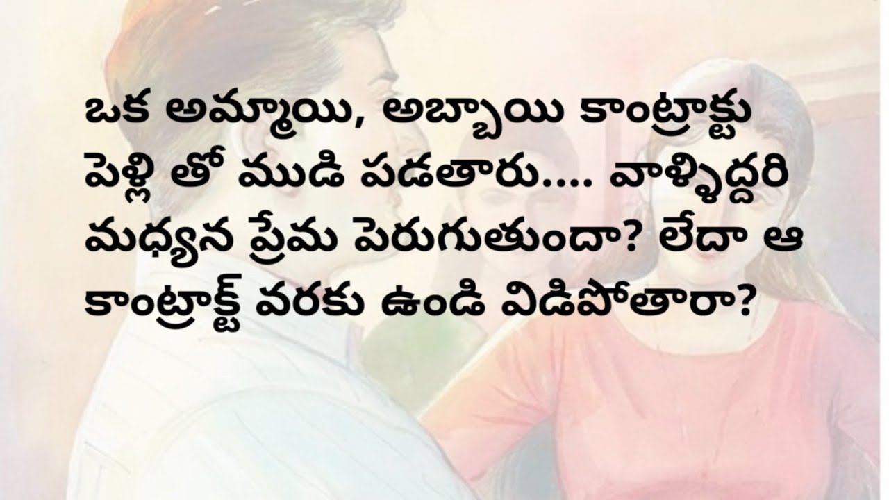 కాంట్రాక్ట్ పెళ్లి  - 9| ప్రతి ఒక్కరు తప్ప వినవలసిన కథ | telugu stories | heart touching stories
