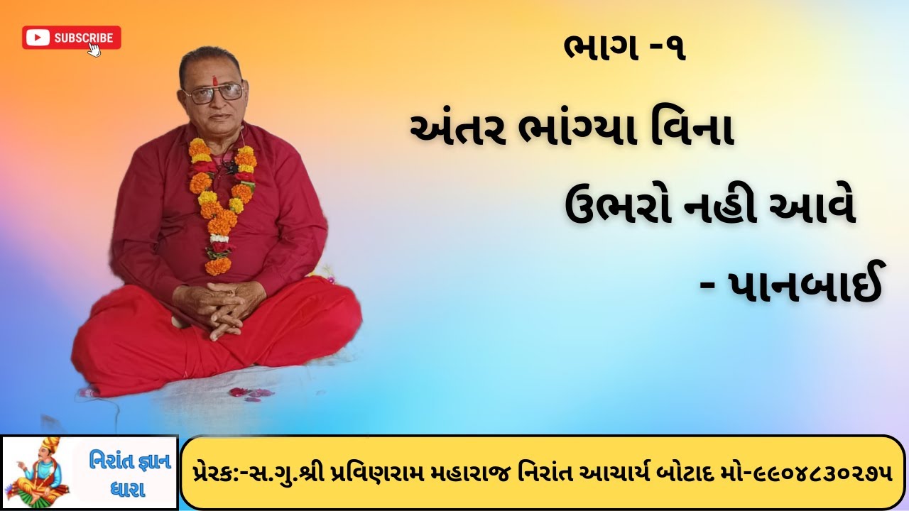 અંતર ભાંગ્યા વિના ઉભરો નહી આવે પાનબાઈ શ્રી ભરતબાપુ  #નિરાંત#નિરાંત ભજન  #નિરાંત સત્સંગ#નિરાંત વાણી
