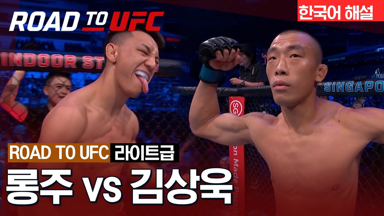 [ROAD TO UFC] 롱주 vs 김상욱