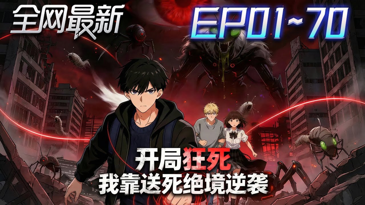 ⚡【首播漫剧】《开局狂死我靠送死绝境逆袭》💥第1~70集：逃離被異類統治的城市，仿毛蝸蟲圍獵而來！一群覺醒者，在死亡中一次次重來，只為撕開真相！ #修仙 #ai漫剧 #動畫 #繫統 #末世 #小欣说文