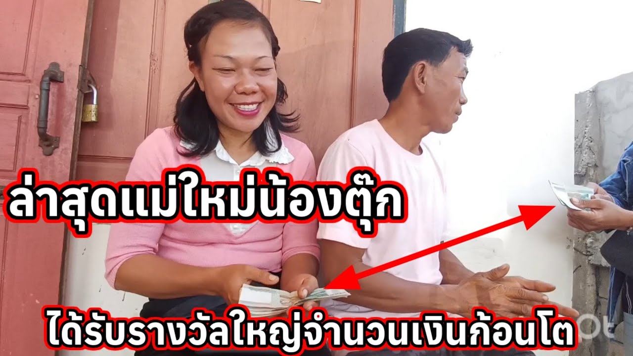 ล่าสุดแม่ใหม่น้องตุ๊ก ได้รับรางวัลใหญ่จำนวนเงินก้อนโต😲 5 กุมภาพันธ์ ค.ศ. 2026