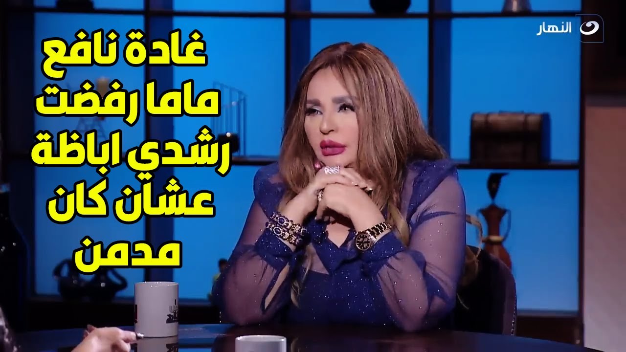 غادة نافع تكشف أسرار جـ🔥ــريئة جداً لأول مرة عن حياة والدتها ماجدة