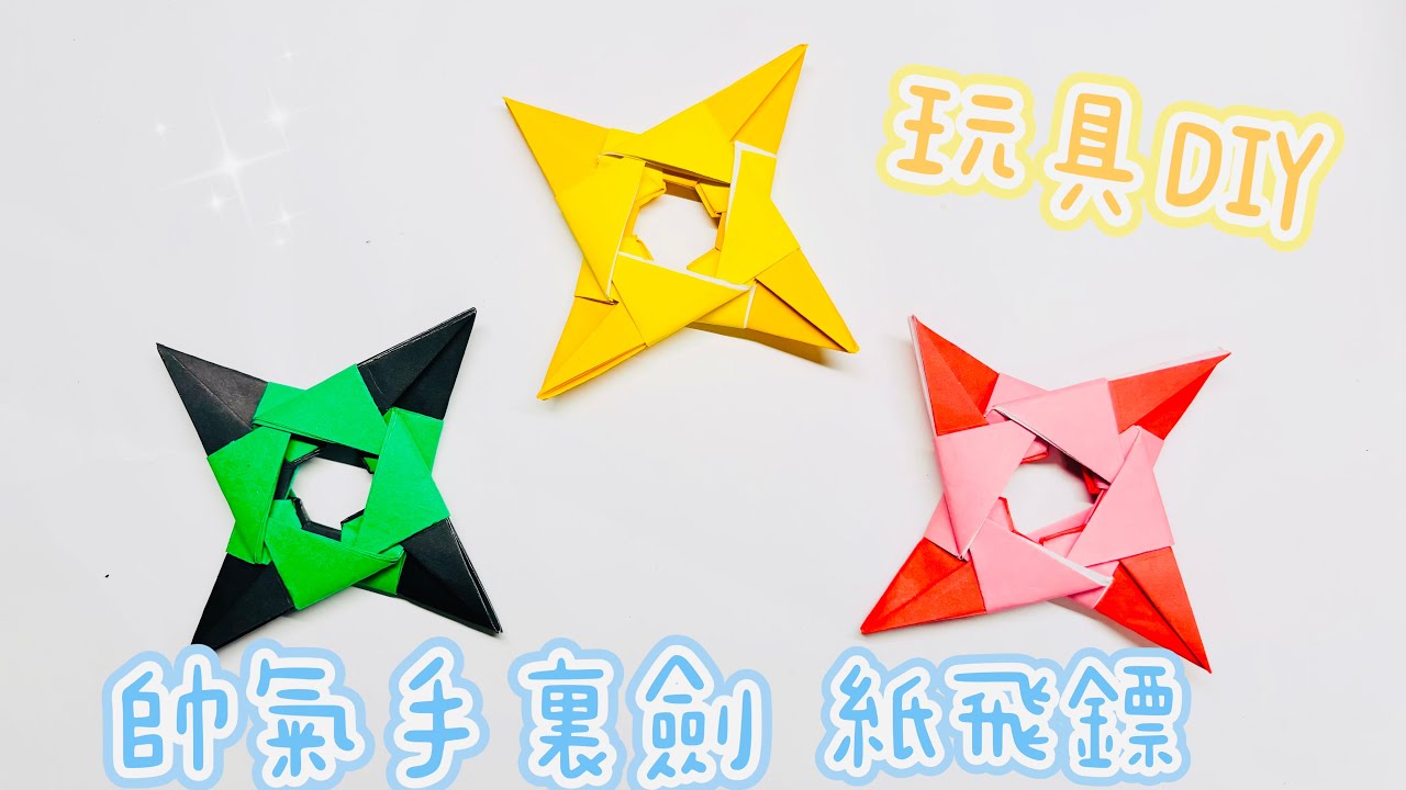 摺紙超帥氣手裏劍 如何製作忍者紙飛鏢 Origami Ninja Star (Shuriken)