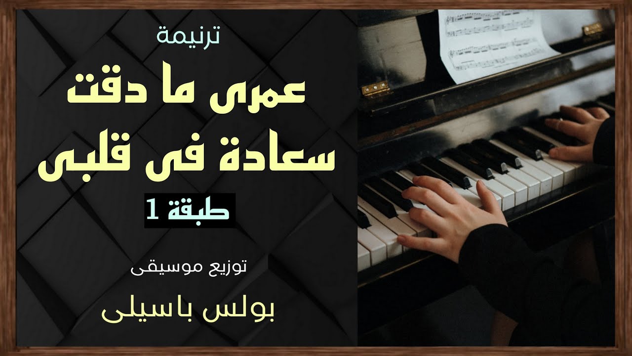 موسيقى ترنيمة عمرى ما دقت سعادة فى قلبى  (طبقة 1)   توزيع بولس باسيلى