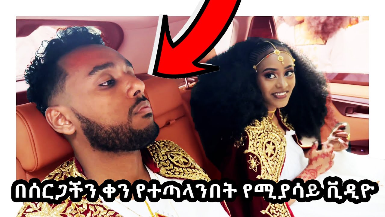 ከኪድ ጋር በሰርጋችን ቀን የተኮራረፍንበት የሚያሳይ ምስል #ethiopia #mahiandkid #marakiweg #ethiopianmovies #ethiomusic