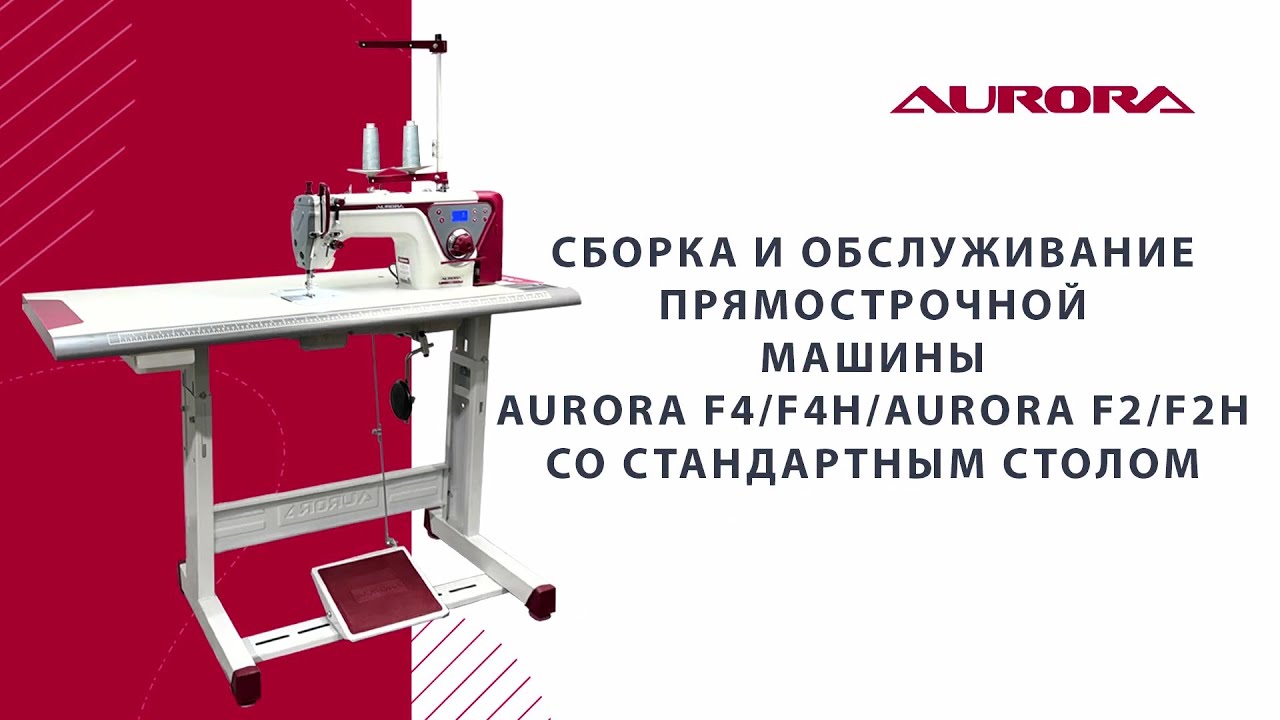 Сборка и обслуживание прямострочной промышленной швейной машины Aurora F2/F2H/F4/F4H со столом