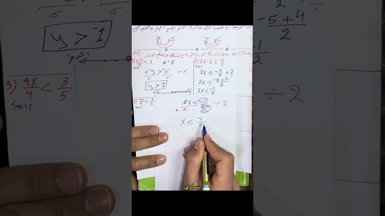 رياضيات الثاني متوسط/الفصل الرابع/حل المتباينات الجبرية ذات الخطوتين باستعمال الضرب والقسمة 
