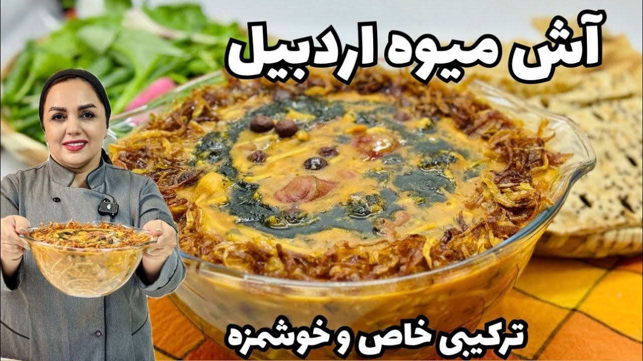 آش میوه اردبیلی : آش میوه سنتی و اصیل اردبیل با میوه های خشک