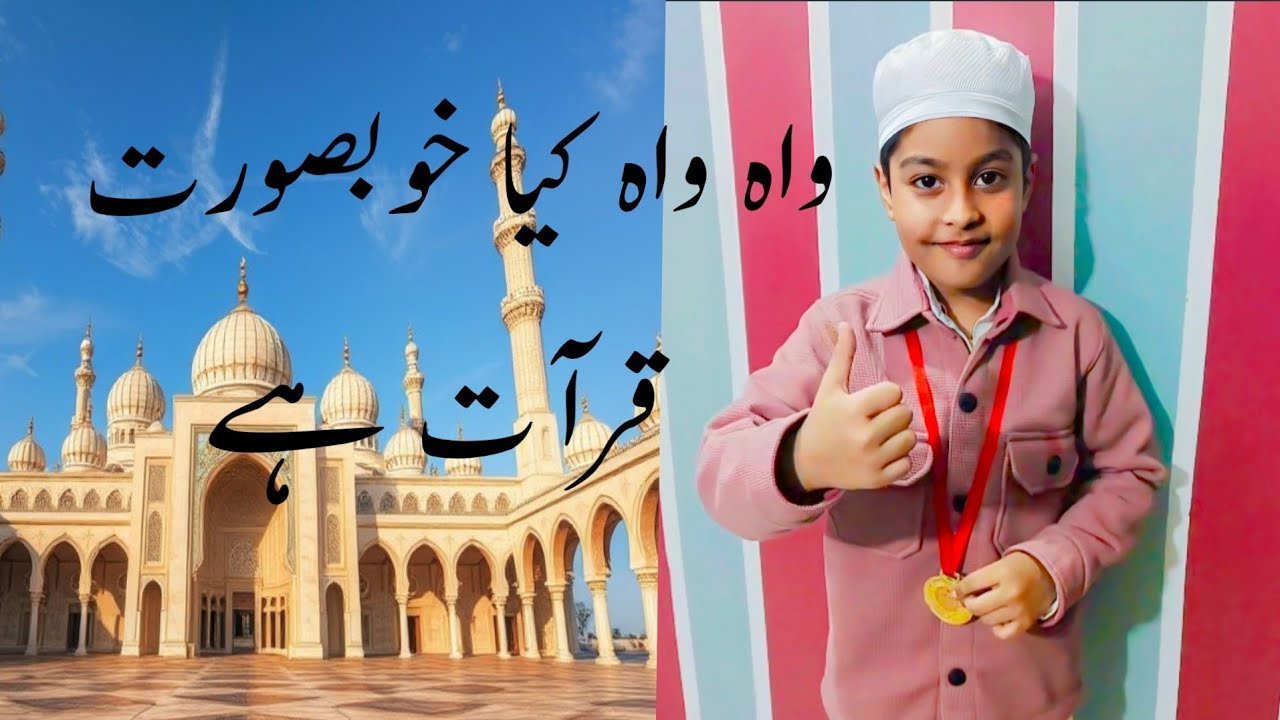 😍 Beautiful Child Recitation Of The Holi Quran| By Arhan | Best Voice 2026