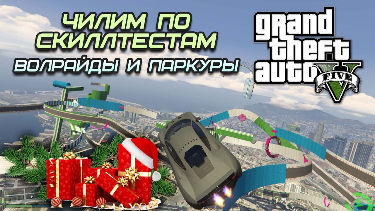С Новым Годом! ● Скилл тесты ● GTA5 Online Enhanced ● 468 [Bonifaciy_spb]