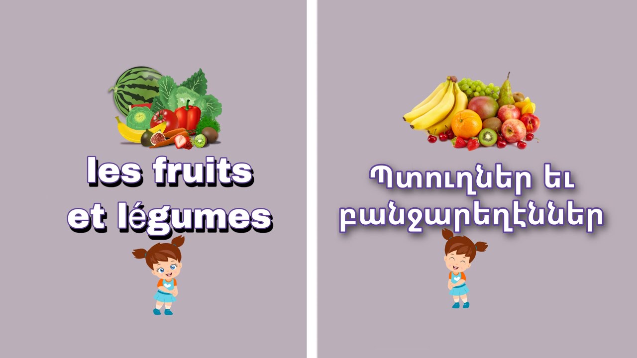 Պտուղներ եւ բանջարեղէններ