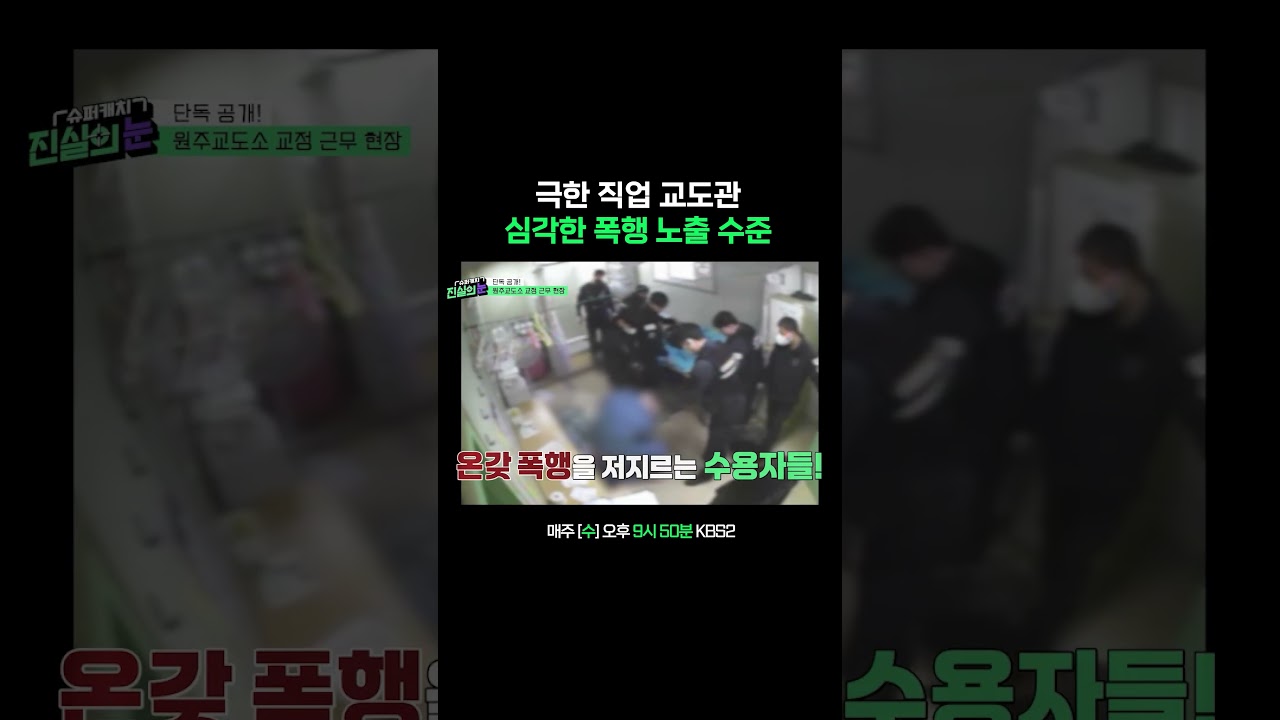 진짜 심각하다.. #진실의눈 #KBS