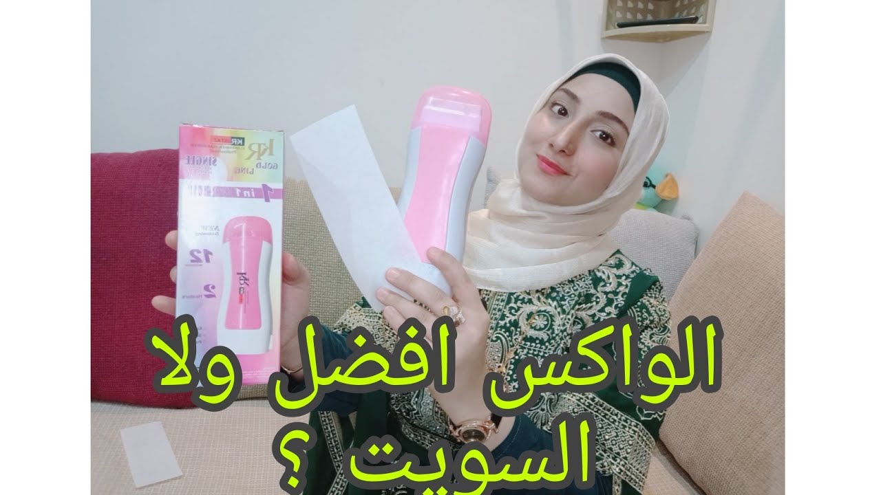 رأيي الشخصى ف الواكس للجسم ! وهل هو احسن ولا السويت ؟