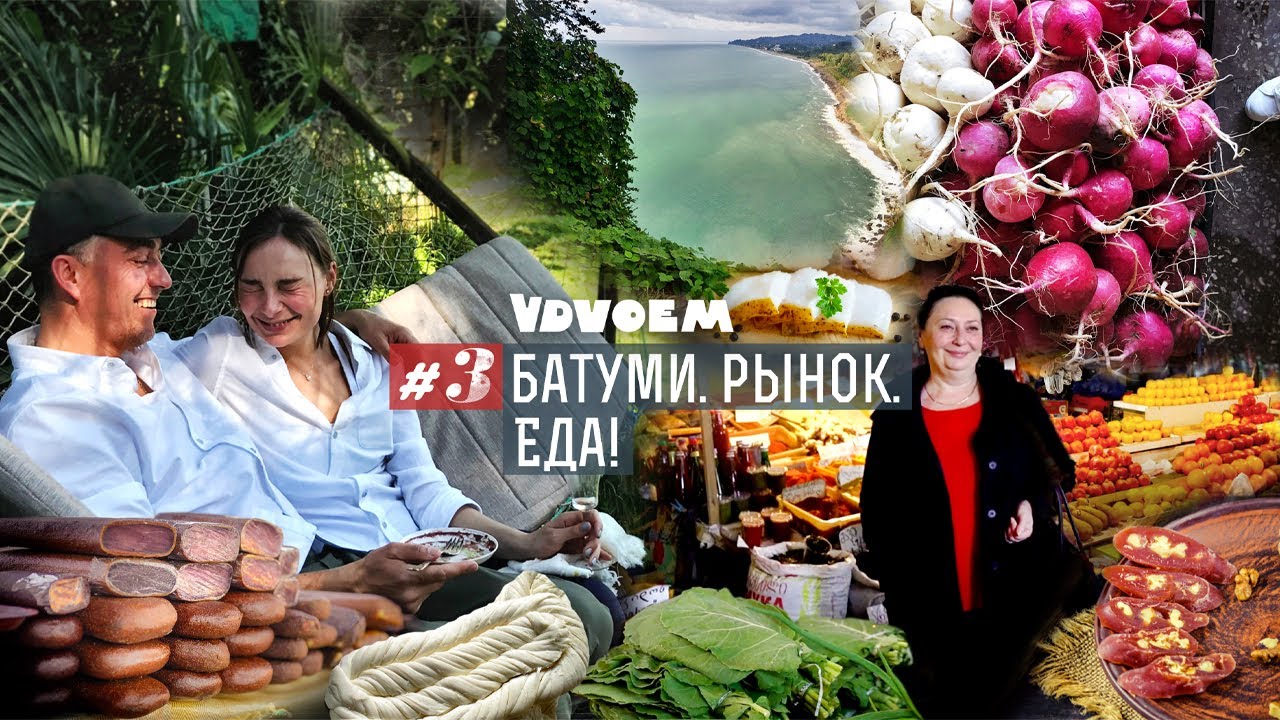 БАТУМИ ᛫ САЛО: грузинское против украинского! ᛫ Прогулка по центральному рынку