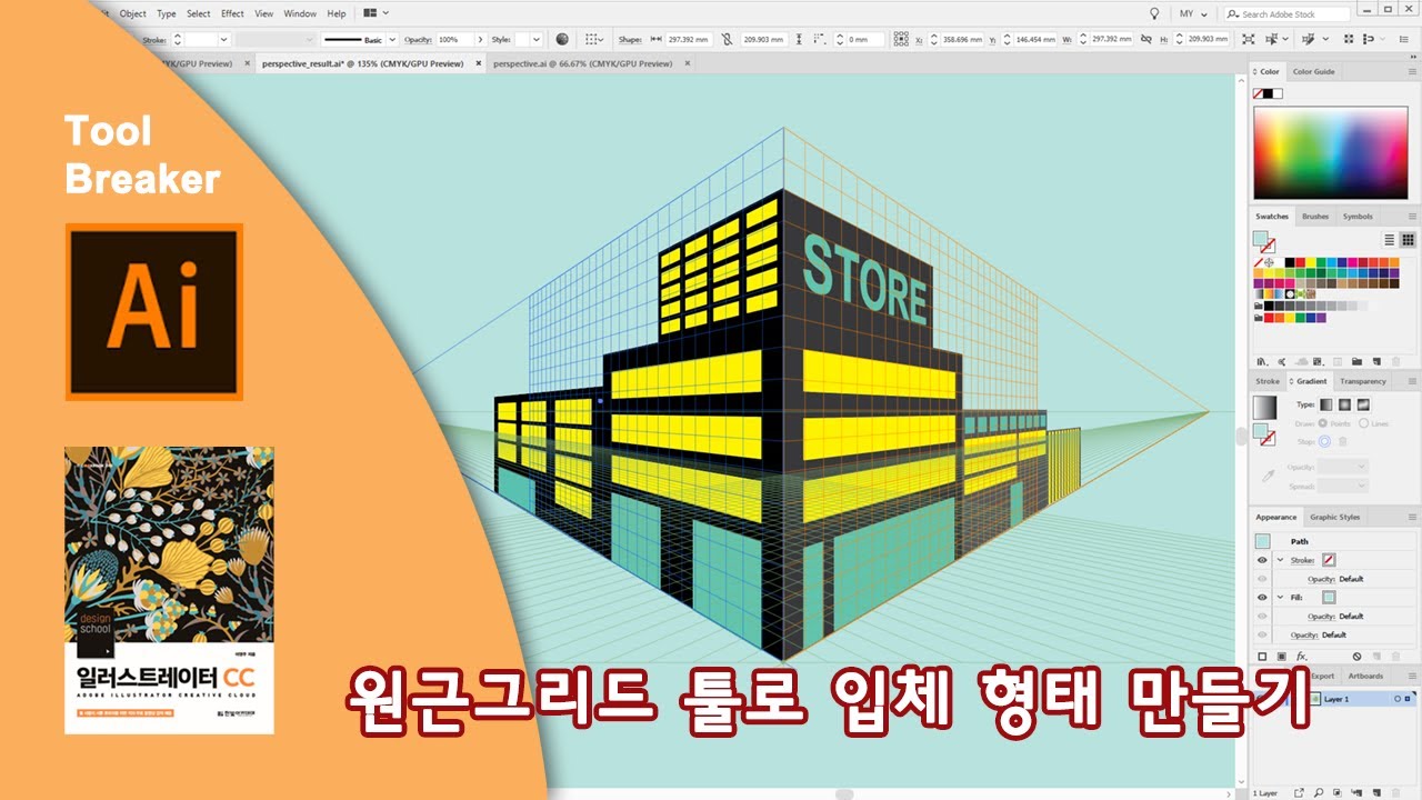 47_원근그리드 툴로 입체 형태 만들기_일러스트레이터 CC2019
