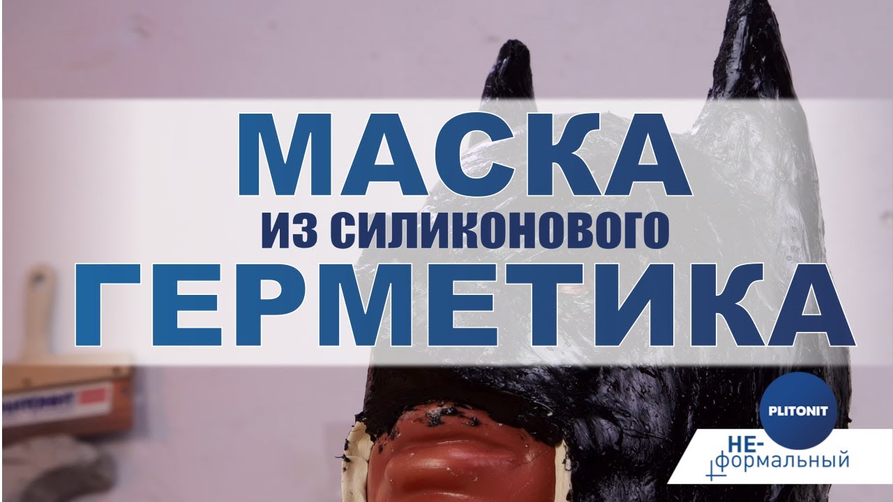 Как сделать маску из силикона