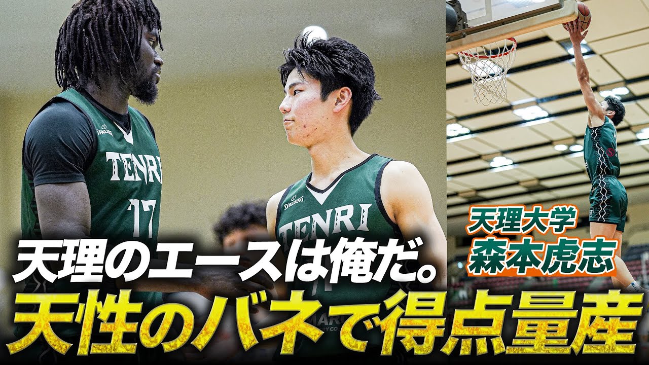 【全国に挑む新エース】天理大学に報徳学園出身のスコアラー誕生！森本虎志（天理大学/2回生/180cm/報徳学園高校）【大学バスケ】