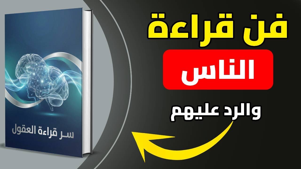 تلك اللحظة التي تندم فيها على كلامك.. كيف تقرأ الناس وتفهم ما يخفونه؟
