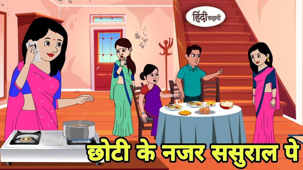 छोटी के नजर ससुराल पे Story in hindi | Bedtime story | Hindi Story | New story | hindi kahani Short