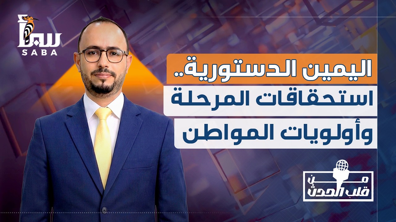 من قلب الحدث | اليمين الدستورية.. استحقاقات المرحلة وأولويات المواطن.