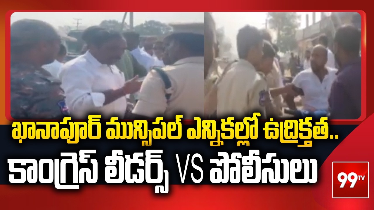ఖానాపూర్ మున్సిపల్ ఎన్నికల్లో ఉద్రిక్తత..కాంగ్రెస్ లీడర్స్ VS పోలీసులు  | High Tension at Nirmal |99