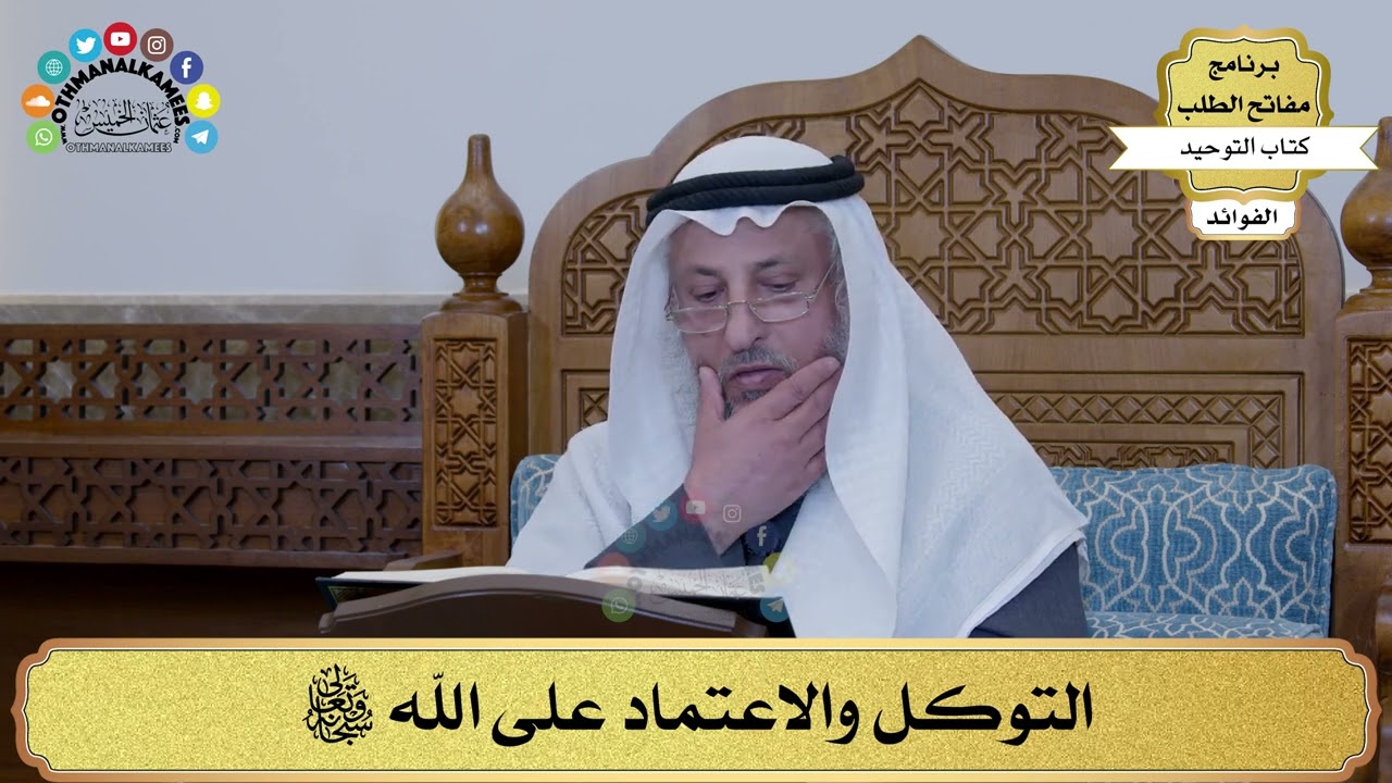 236 - التوكل والاعتماد على الله سبحانه وتعالى - عثمان الخميس