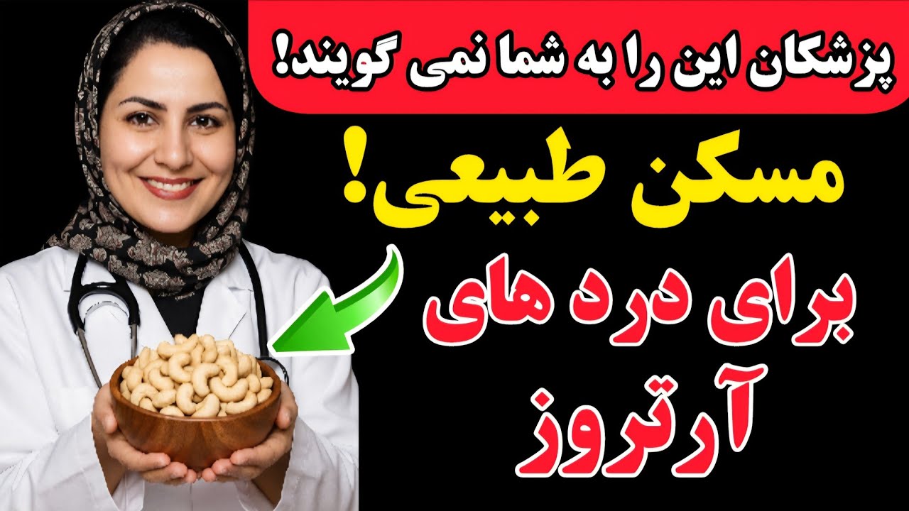 ۵ میوه خشک خارق العاده که قوی تر از ایبوپروفن برای کاهش درد مفاصل عمل میکنند! سومی شوکه ات میکنه؟