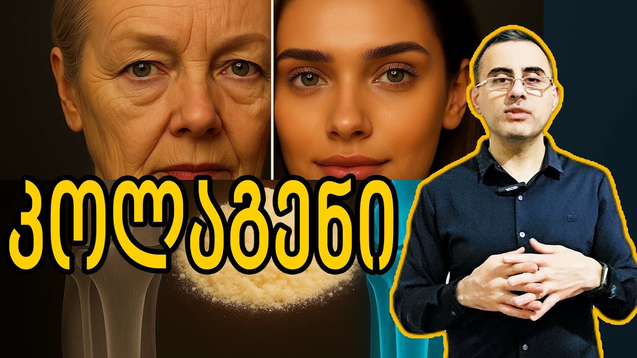 კოლაგენი მართლა ეფექტურია ნაოჭებისთვის?  ახალგაზრდობის საიდუმლო თუ მორიგი ჰაიპი?