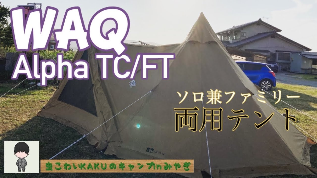 WAQ Alpha TC/FT ワックアルファTC【Kaku Camp】レビュー・設営