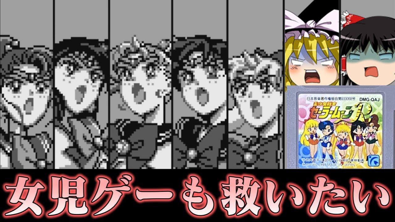【ゆっくり実況】グラフィックに気合の入った続編女児ゲーアクション　GB版セーラームーンRを救いたい　レトロゲーム