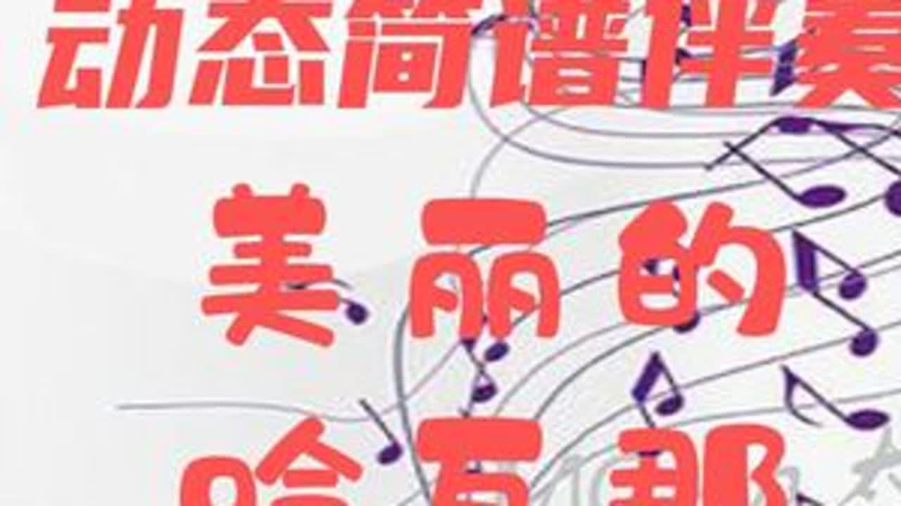 动态简谱伴奏_美丽的哈瓦那 学习简谱 声乐器乐伴奏