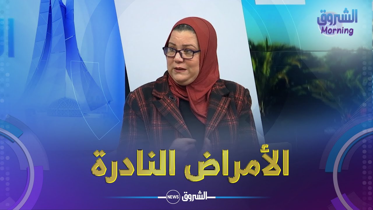 الشروق مورنينغ | الأمراض النادرة .. قلق المرضى بسبب استبدال دواء علاج داء 