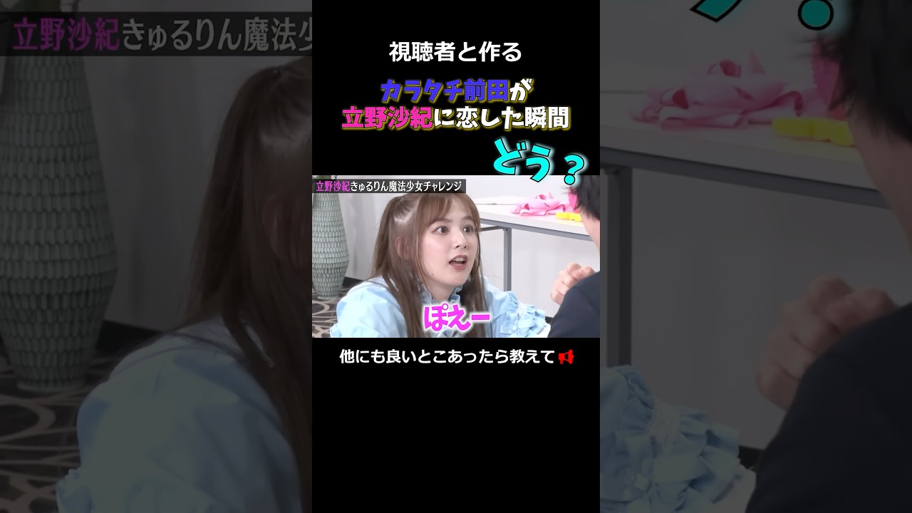 視聴者と作る「カラタチ前田が立野沙紀に恋した瞬間」