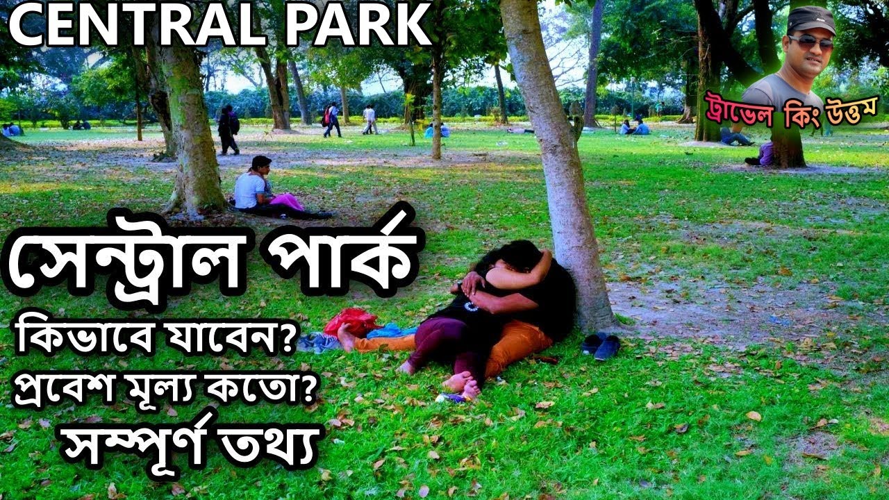 central park kolkata, সেন্ট্রাল পার্ক কলকাতা  park in kolkata for couples,  kolkata tourist places