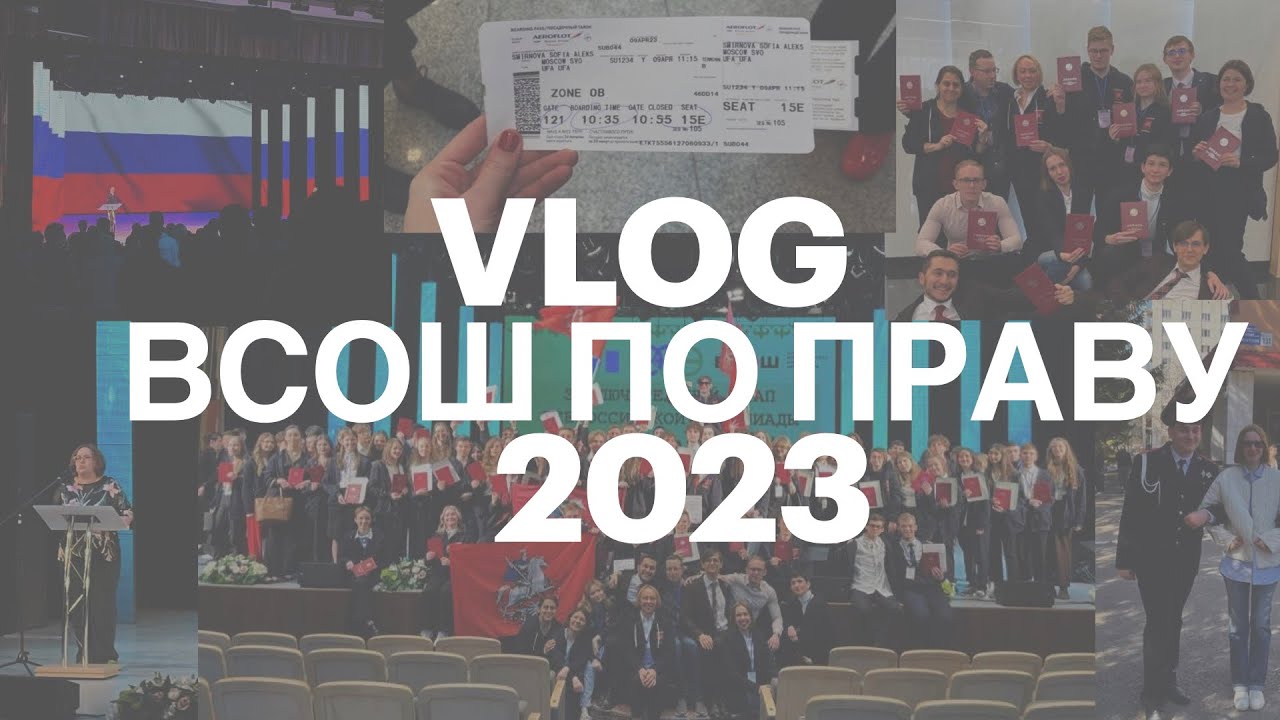 VLOG ВсОШ по праву 2023