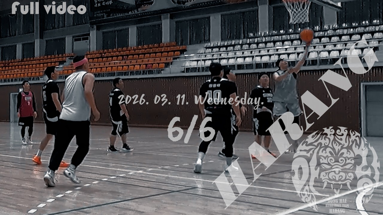 동해 농구팀 [하랑] 2026. 03. 11. Wednesday [6/6]