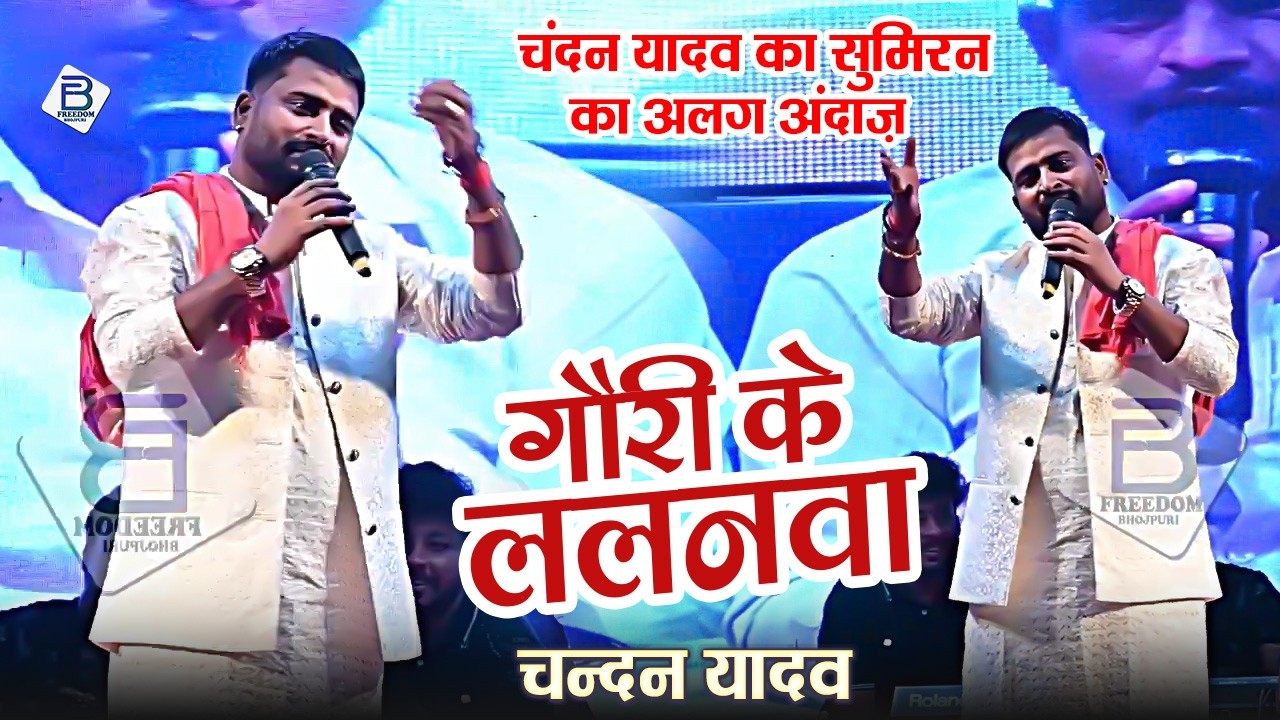 चंदन यादव का सुमिरन का अलग अंदाज़ | Chandan Yadav Superhit Stage Show 2026